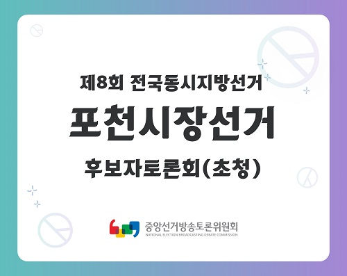 제8회 지선 경기_포천시장선거 후보자토론회(초청)